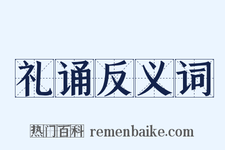 礼诵反义词是什么意思的图片